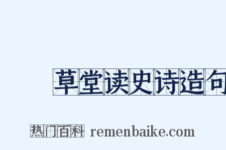 汧罝草堂读史诗造句是什么意思的图片